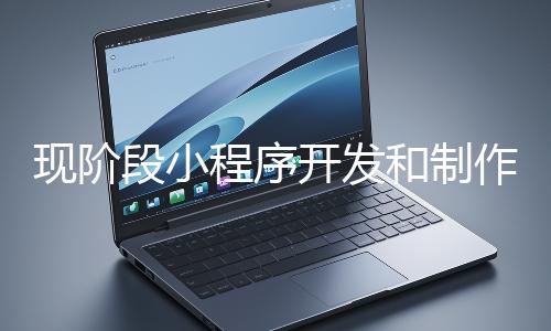 現階段小程序開發和制作還有意義嗎？